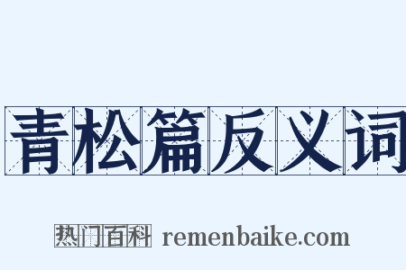 青松篇反义词是什么意思的图片